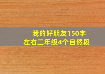 我的好朋友150字左右二年级4个自然段