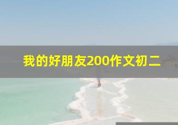 我的好朋友200作文初二