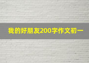 我的好朋友200字作文初一