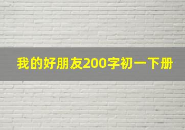 我的好朋友200字初一下册