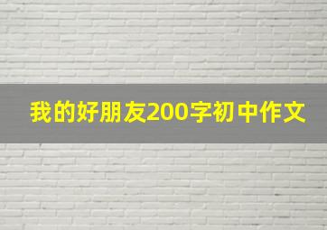 我的好朋友200字初中作文