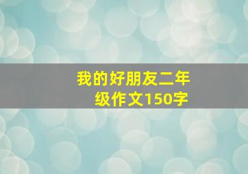 我的好朋友二年级作文150字