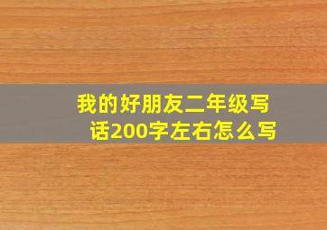 我的好朋友二年级写话200字左右怎么写