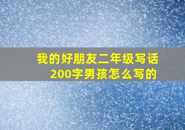 我的好朋友二年级写话200字男孩怎么写的