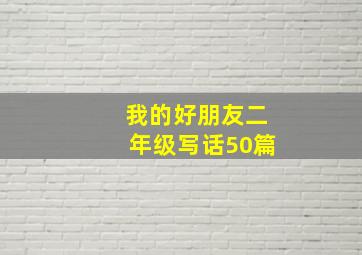 我的好朋友二年级写话50篇