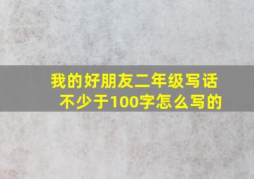 我的好朋友二年级写话不少于100字怎么写的