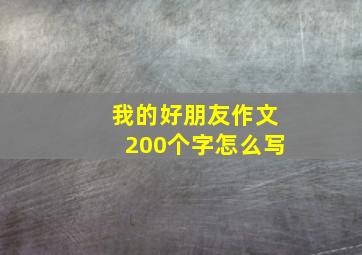 我的好朋友作文200个字怎么写