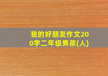 我的好朋友作文200字二年级男孩(人)