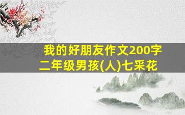 我的好朋友作文200字二年级男孩(人)七采花