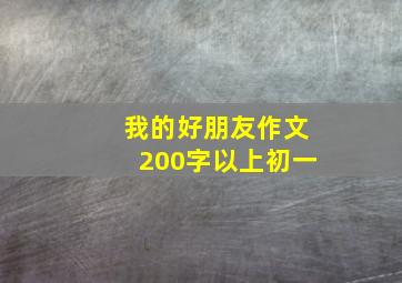 我的好朋友作文200字以上初一