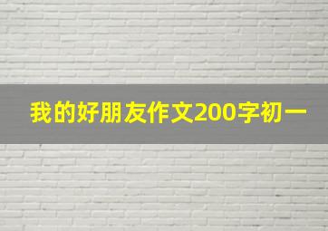 我的好朋友作文200字初一