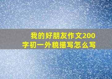 我的好朋友作文200字初一外貌描写怎么写