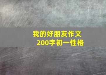 我的好朋友作文200字初一性格