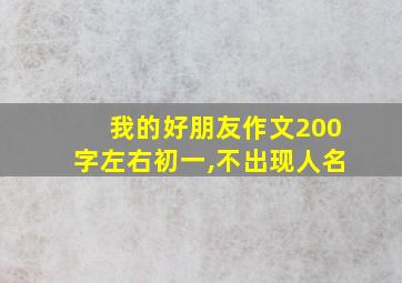 我的好朋友作文200字左右初一,不出现人名