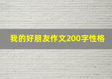 我的好朋友作文200字性格