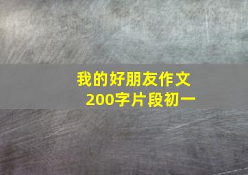 我的好朋友作文200字片段初一