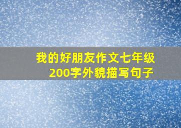 我的好朋友作文七年级200字外貌描写句子