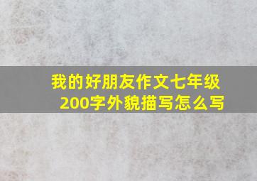 我的好朋友作文七年级200字外貌描写怎么写