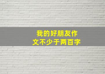 我的好朋友作文不少于两百字