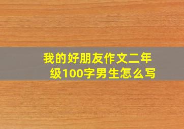 我的好朋友作文二年级100字男生怎么写