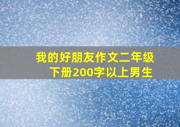 我的好朋友作文二年级下册200字以上男生