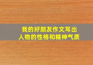 我的好朋友作文写出人物的性格和精神气质