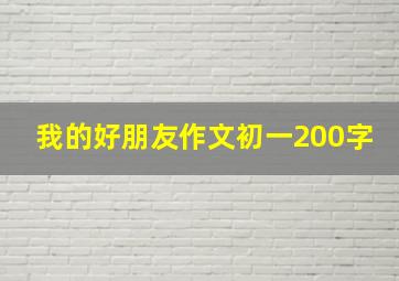 我的好朋友作文初一200字