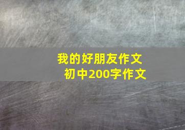 我的好朋友作文初中200字作文