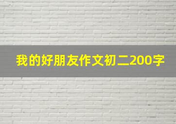 我的好朋友作文初二200字