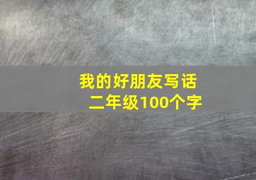 我的好朋友写话二年级100个字