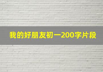 我的好朋友初一200字片段