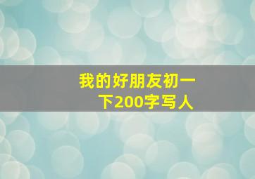 我的好朋友初一下200字写人