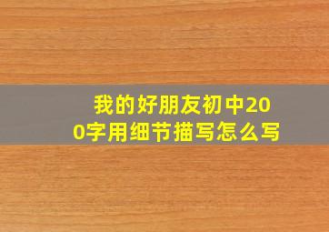 我的好朋友初中200字用细节描写怎么写