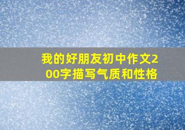 我的好朋友初中作文200字描写气质和性格