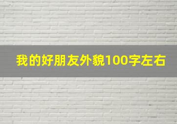 我的好朋友外貌100字左右