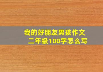 我的好朋友男孩作文二年级100字怎么写