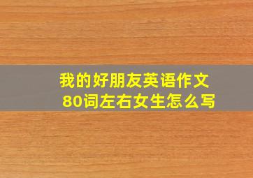 我的好朋友英语作文80词左右女生怎么写