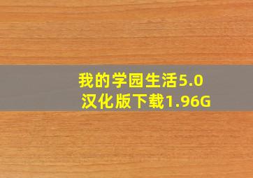 我的学园生活5.0汉化版下载1.96G