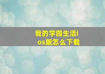 我的学园生活ios版怎么下载