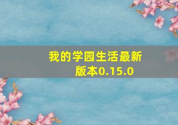 我的学园生活最新版本0.15.0