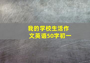 我的学校生活作文英语50字初一