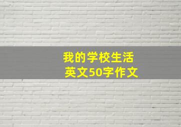 我的学校生活英文50字作文