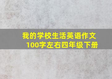 我的学校生活英语作文100字左右四年级下册