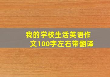 我的学校生活英语作文100字左右带翻译