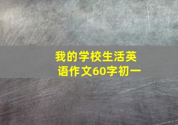 我的学校生活英语作文60字初一