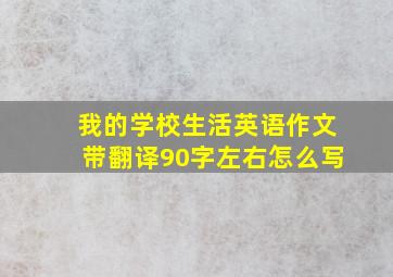 我的学校生活英语作文带翻译90字左右怎么写