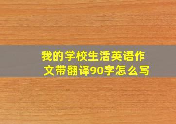 我的学校生活英语作文带翻译90字怎么写