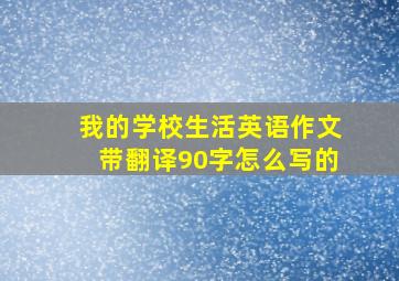 我的学校生活英语作文带翻译90字怎么写的