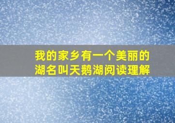 我的家乡有一个美丽的湖名叫天鹅湖阅读理解