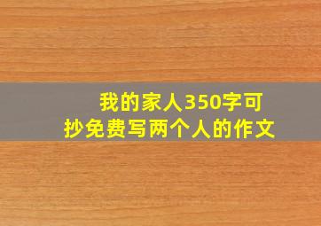 我的家人350字可抄免费写两个人的作文